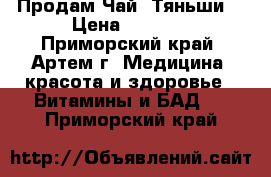 Продам Чай “Тяньши“ › Цена ­ 1 215 - Приморский край, Артем г. Медицина, красота и здоровье » Витамины и БАД   . Приморский край